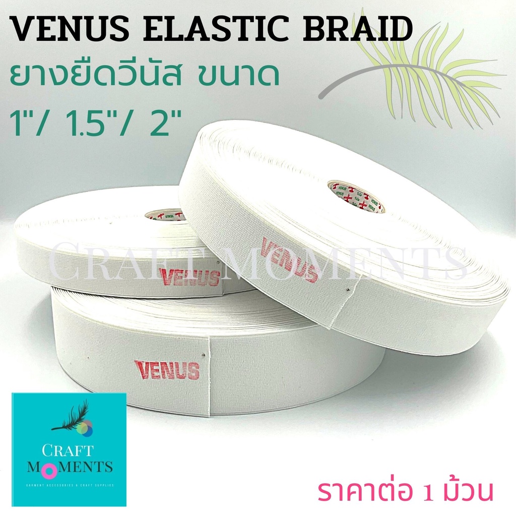 CRAFT MOMENTS: ยางยืด วีนัส 1" 1.5" 2 นิ้ว VENUS ELASTIC BRAID ยางยืดกระโปรง กางเกง ราคา/ม้วน36หลา