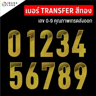 เบอร์ Transfer สำเร็จรูป สำหรับรีดบนเสื้อกีฬา เกรดคุณภาพงานสโมสร