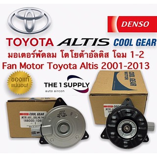 มอเตอร์พัดลม  แผงหม้อน้ำ โตโยต้า อัลติส เดนโซ่ คูลเกียร์ แท้ Denso Cool Gear Fan Motor Toyota Altis 2001-2013