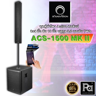 Soundvision ACS-1500 MK II +ของแถมเพียบ+ ชุดลำโพง Active คอลัมน์ 8×4 นิ้ว ซับเบส 15นิ้ว บลูทูธ5.0 รองรับTWS ACS1500 MKII