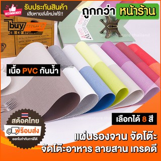 Buymore ที่รองจาน - แผ่นรองจาน PVC แบบลายสาน สไตล์หรูหรา จัดโต๊ะ อาหาร แผ่นรองจัดจาน