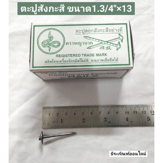 ตะปูสังกะสี ตะปูหมวก ตราพญานาค ขนาด1.3/4"×13