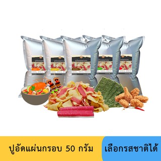 ปูอัดแผ่นทอดกรอบ เลือกรสได้ ขนาด 50 กรัม