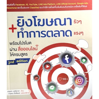 (9786168305041)หนังสือยิงโฆษณารัว ๆ ทำการตลาดแรง ๆ พร้อมโปรโมตผ่านสื่อออนไลน์ให้ครบสูตร