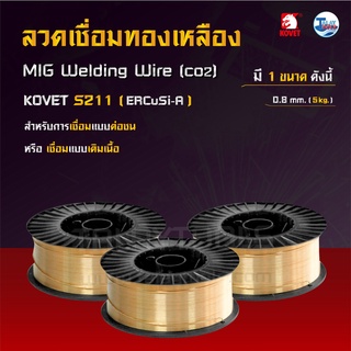 ลวดเชื่อมทองเหลือง (MIG) KOVET S211 (ERCuSi-A) ขนาด 0.8 มม. ม้วนละ 5 กก. TalayTools