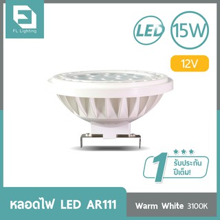 FL-Lighting หลอดไฟ LED AR111 15W 12V ขั้วG53 แสงวอร์มไวท์ (แสงเหลือง)