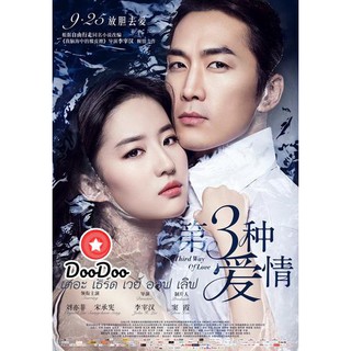 หนัง DVD The Third Way Of Love