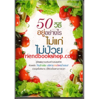 50 วิธี อยู่อย่างไรไม่แก่ไม่ป่วย