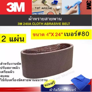 3M 240A ขนาด 4x24 นิ้ว ผ้าทรายสายพาน เบอร์ 80