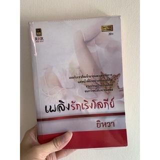 (ส่งต่อ) หนังสือนิยาย เพลิงรักโลกีย์ ผู้แต่ง ยิหวา