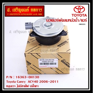 มอเตอร์พัดลมหม้อน้ำ แอร์ Toyota Camry  ACV40 2006-2011  P/N 16363-0H130 หมุนขวา (ฝั่งคนนั่ง)ไม่มีสายไฟ ปลั๊กเทา