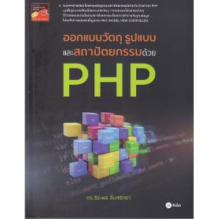 Se-ed (ซีเอ็ด) : หนังสือ ออกแบบวัตถุ รูปแบบ และสถาปัตยกรรมด้วย PHP