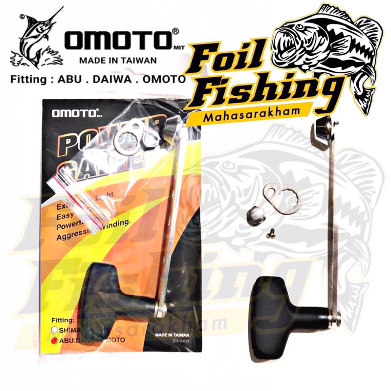 อุปกรณ์แต่งรอกตกปลา แขนรอกOMOTO Power game  แขนแต่งรอก OMOTO Power game  สามารถใส่ได้กับรอกABU ,DAIWA ,OMOTO
