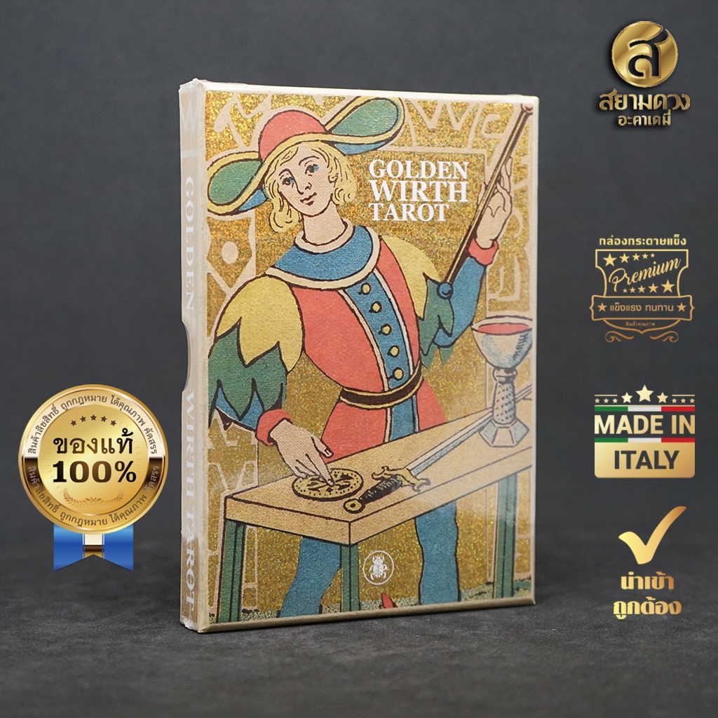 Golden Wirth Tarot ไพ่ยิปซีแท้ ไพ่ทาโรต์แท้ ชุด “โกลเด้น เวิร์ธ ทาโรต์” ของแท้ นำเข้า พิมพ์ที่ อิตาลี พิมพ์ทองกากเพชร