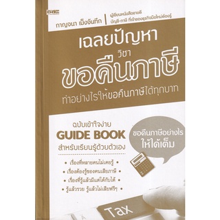 (ศูนย์หนังสือจุฬาฯ) เฉลยปัญหาวิชาขอคืนภาษี (8858757424073)