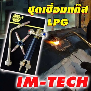 ชุดเชื่อมแก๊ส LPGIM-TECH