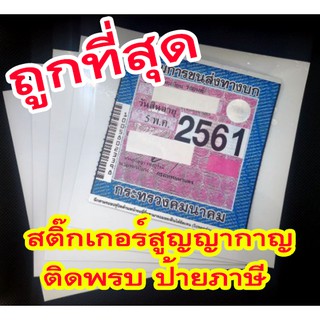 แผ่นสูญญากาศใสติดป้ายภาษี พรบรถยนต์ สุญญากาศ ติดรถ ป้ายภาษี พรบ แผ่นติดป้ายภาษี แผ่นสูญญากาศ สุญญากาศติดพรบ รถยนต์ ขายดี