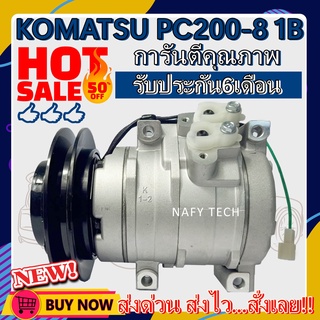 COMPRESSOR KOMATSU PC200-8 1B 10S15C คอมเพรสเซอร์แอร์ โคมัตสุ PC200-8 1ร่องบี คอมเบอร์10S15C ลดราคาพิเศษ!!