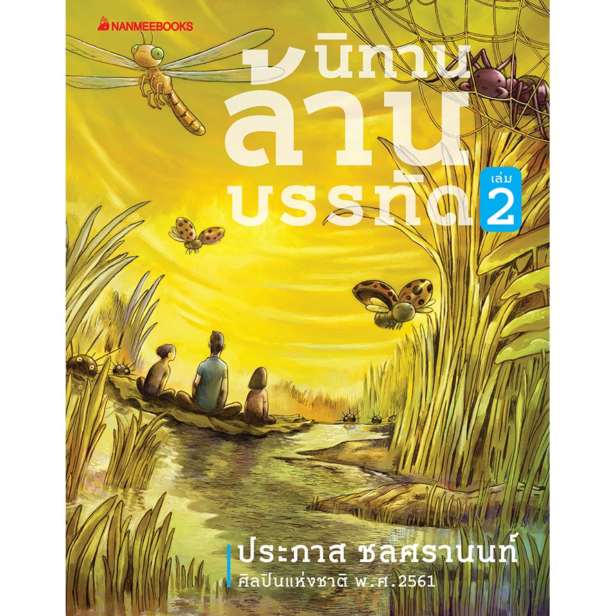 NANMEEBOOKS หนังสือ นิทานล้านบรรทัด เล่ม 2