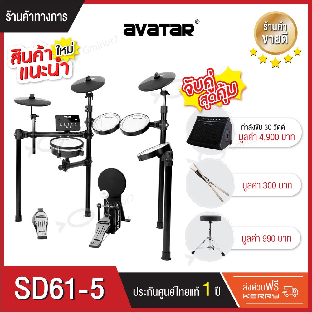 กลองไฟฟ้า กลองไฟฟ้าหนังมุ้งทุกใบ Avatar SD61-5 พร้อมแอมป์กลองไฟฟ้า Coolmusic DM-30, เก้าอี้กลอง และไ