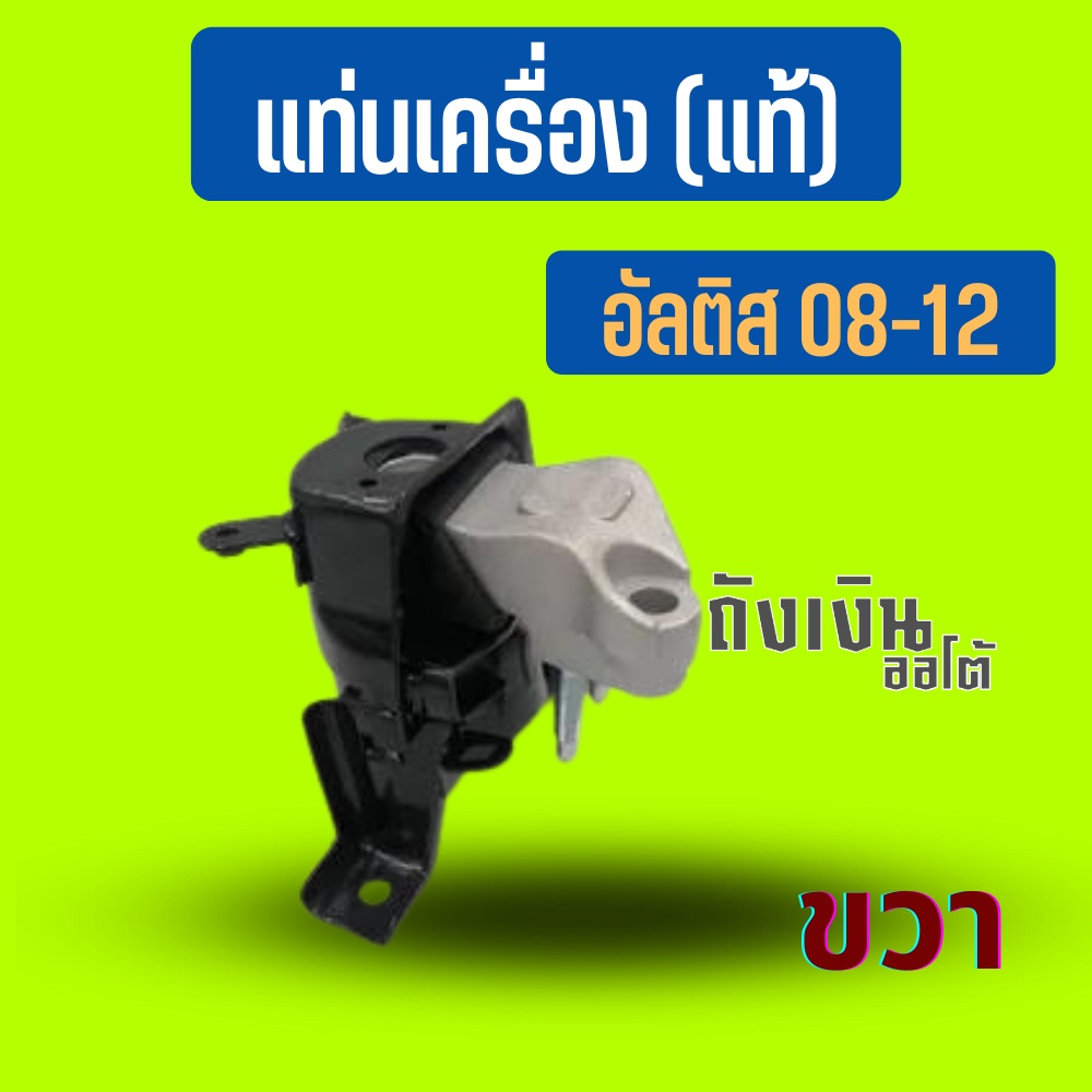 แท่นเครื่อง ขวา นิวอัลติส ปี08-12 แท้ 12305-0D130(ไม่DUAL)