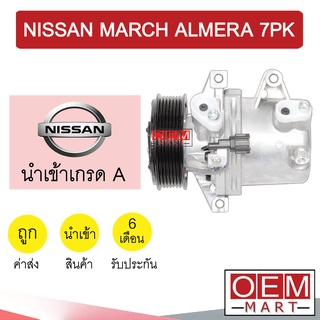 คอมแอร์ นำเข้า นิสสัน มาร์ช อัลเมร่า 7PK คอมเพรสเซอร์ คอม แอร์รถยนต์ MARCH ALMERA 7034 442