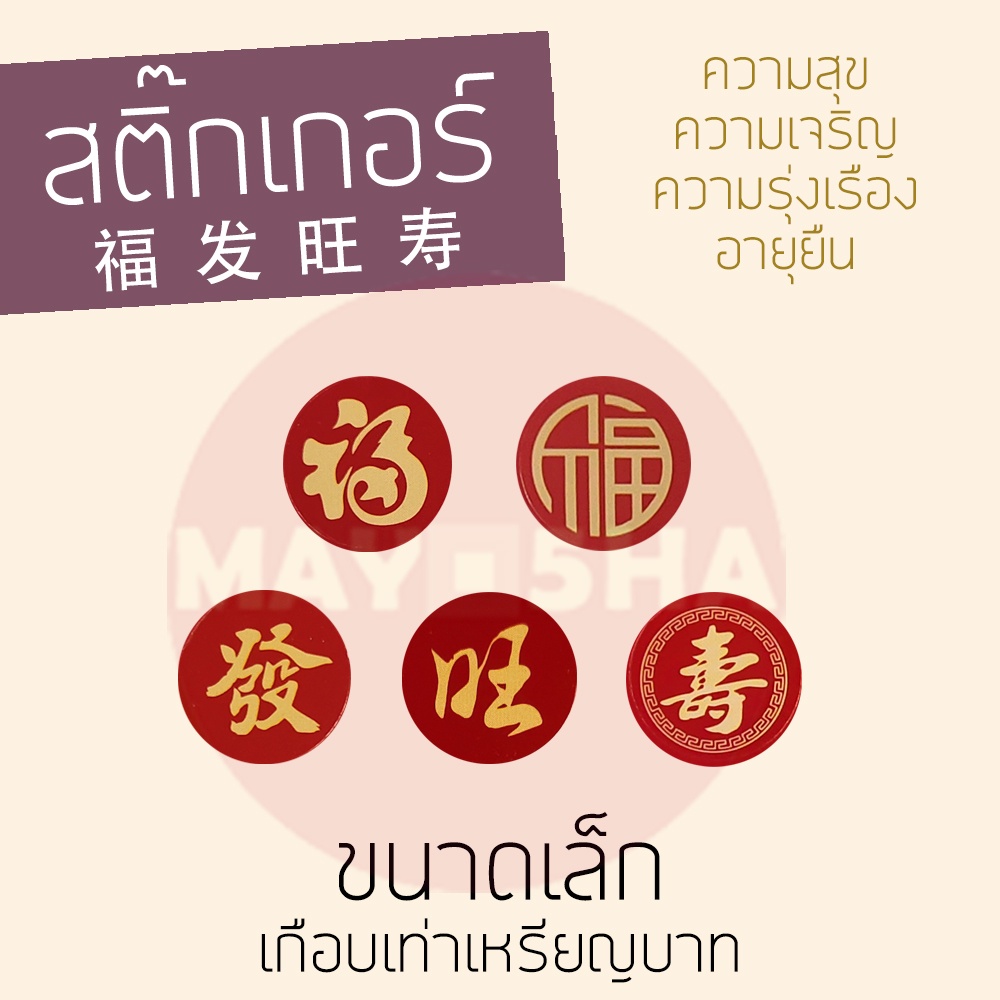 May5HA สติ๊กเกอร์อักษรจีน ขนาดเล็ก 2ซม./1.8ซม. 福ฮกความสุข 发ฮวกความเจริญ 旺อ๋วงรุ่งเรือง 寿ซิ่วอายุยืน