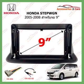 หน้ากากเครื่องเล่น HONDA STEPWGN  ปี2005-2008  9นิ้ว (HO-147N )