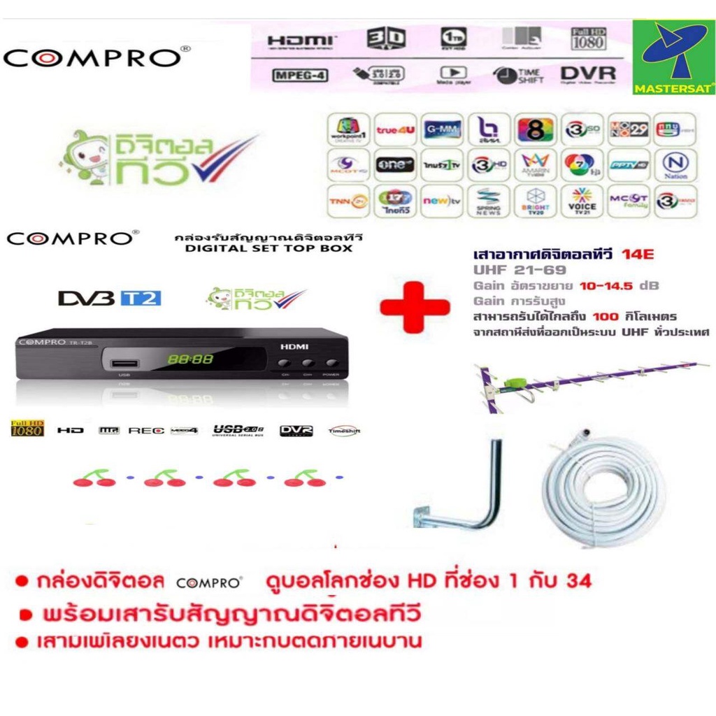 Mastersat Compro 14E กล่องทีวีดิจิตอล  ชุดแพ็คคู่ กล่องรับสัญญาณดิจิตอลทีวี เสาอากาศ