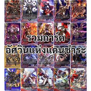 การ์ด บัดดี้ไฟท์ ดาร์คเนสดราก้อนเวิลด์ เฉพาะการ์ดที่มีคำว่า " อัศวินแห่งแดนชำระ "