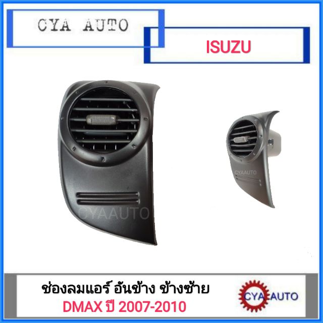 ช่องแอร์ อันข้าง ข้างซ้าย ISUZU Dmax ปี 2007-2010