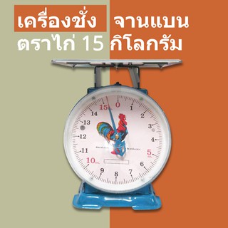 ส่งด่วน 1-2 วัน ตาชั่ง 15 กิโล จานแบน ตราไก่สมอ