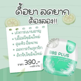 💥โปรเด็ด​BBS PLUS บีบีเอสพลัส (จัดส่งฟรี)คุมหิวดีมาก ดื้อยามาเยอะ ท้าให้ลองไม่ผิดหวัง กระชับสัดส่วน💥