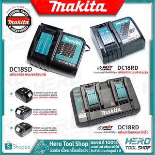 MAKITA แท่นชาร์จ แบตเตอรี่ Li-ion 18V รุ่น DC18SD ใช้ได้กับแบตเตอรี่ 18V สำหรับเครื่องมือไร้สาย 18V MAKITA