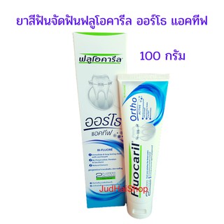 Fluocaril ยาสีฟันจัดฟัน ฟลูโอคารีล ออร์โธ แอคทีฟ ortho active ปริมาณ 100 กรัม