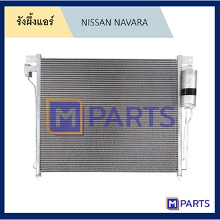 แผงแอร์ รังผึ้งแอร์ นาวาร่า NISSAN NAVARA ปี 2007-2014