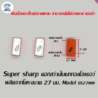 ST Hardware ดอกสว่านไบเมททอลโฮลซอว์ โฮลซอร์ โฮลซอ ผลิตจากโลหะ ขนาด 27 มิลลิเมตร  Model BS27MM