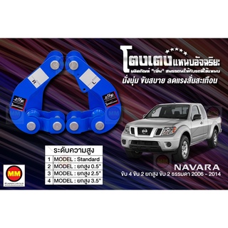 โตงเตงแหนบอัจฉริยะ / โตงเตงยกสูง: NAVARA 4WD, 2WD ยกสูง, 2WD ธรรมดา 2006-2014