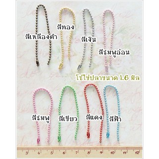 โซ่ไข่ปลา ยาว 10 ซม. ผศก 1.6 มิล 10 เส้น ราคา 30 บาท ** พร้อมส่ง