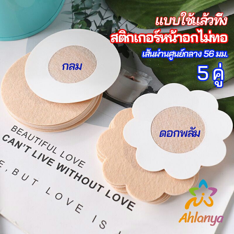 Ahlanya 1 แพ็คละ 5 คู่ ปิดจุก ที่ปิดจุก  สติ๊กเกอร์หน้าอกแบบใช้แล้วทิ้ง สายโนบาร์ต้องไม่พลาด non woven chest