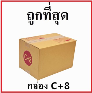 กล่องไปรษณีย์ กระดาษ KA ฝาชน (เบอร์ C+8) พิมพ์จ่าหน้า (1 ใบ) กล่องพัสดุ กล่องกระดาษ