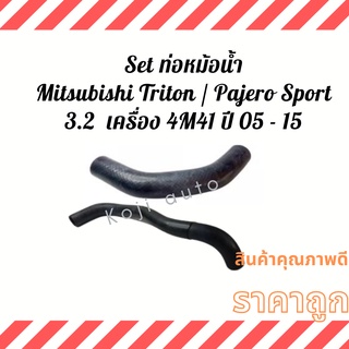 Set ท่อหม้อน้ำ ท่อยางหม้อน้ำ สายหม้อน้ำ Mitsubishi Triton Pajero Sport 3.2 เครื่อง 4M41 ปี 05 - 15