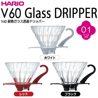 HARIO V60 Glass Dripper 01 ฮาริโอ วี60 แก้วดริปเปอร์ 01 พร้อมช้อนตวงคุณสามารถเลือกได้ 3 สี (ขาว / แดง / ดำ) ขนาด 1-2แก้ว