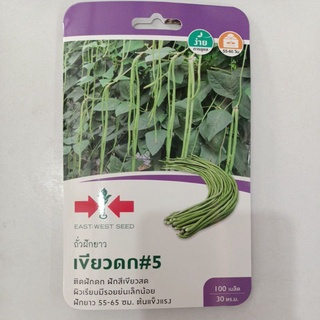 🌱เมล็ดพันธุ์ถั่วฝักยาว เขียวดก#5 ตราศรแดง🌱