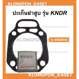 ปะเก็น ฝาสูบ KNDR 55