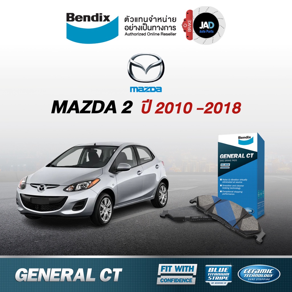 ผ้าเบรค MAZDA 2 ปี 2010 - 2020 ล้อ หน้า หลัง ผ้าเบรครถยนต์ มาสด้า 2 ผ้า ดิส เบรค  Bendix แท้ 100%