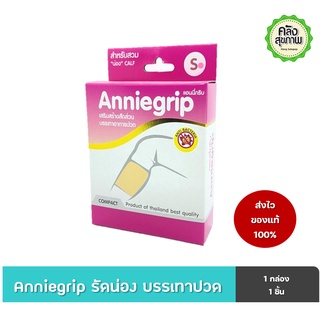 Anniegrip Calf สำหรับสวมน่อง บรรเทาปวด