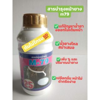 ยาเร่งน้ำยางพารา m79 (25)