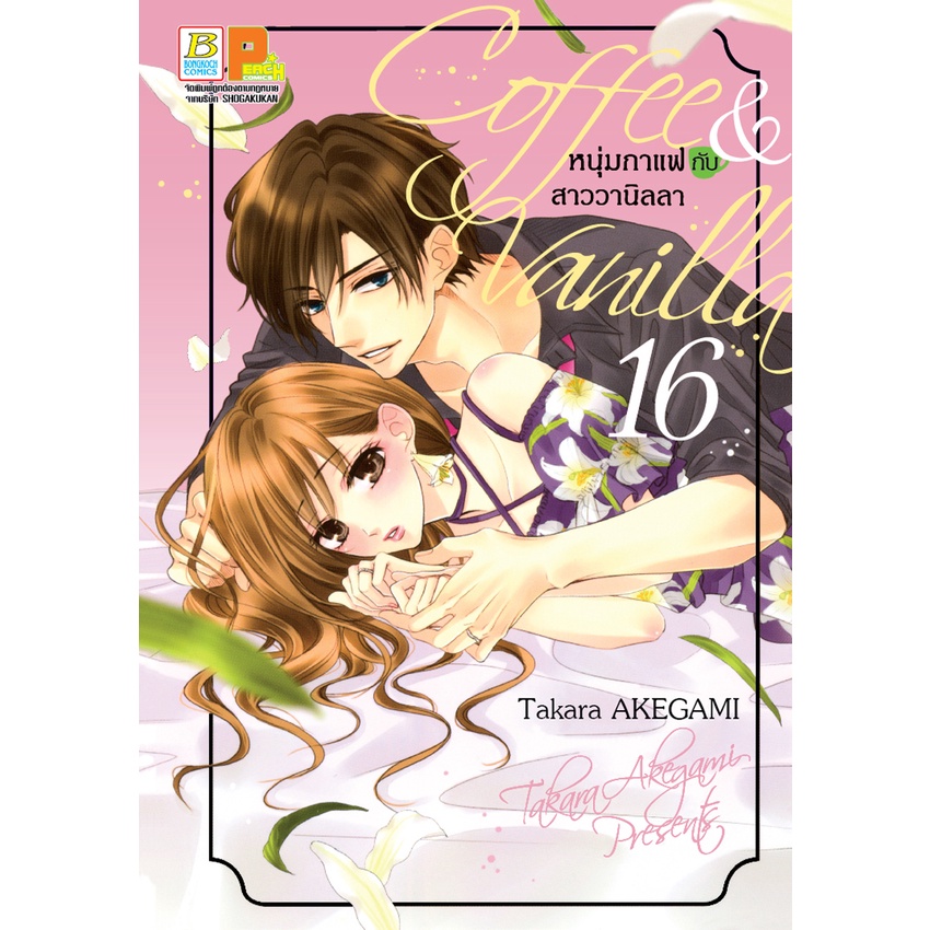 บงกช bongkoch หนังสือการ์ตูนเรื่อง Coffee & Vanilla หนุ่มกาแฟกับสาววานิลลา เล่ม 19