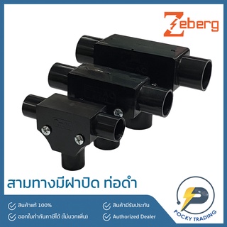 Zeberg สามทาง มีฝา สำหรับท่อดำ